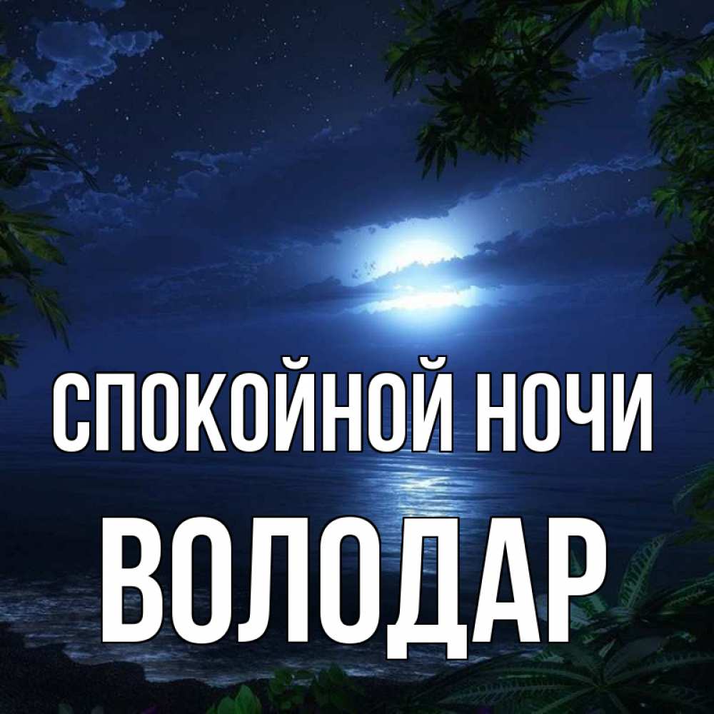 Открытка на каждый день с именем, Володар Спокойной ночи тропический остров Прикольная открытка с пожеланием онлайн скачать бесплатно 