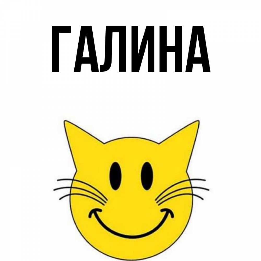 Открытка на каждый день с именем, Галина Главная улыбающийся смайл кот Прикольная открытка с пожеланием онлайн скачать бесплатно 
