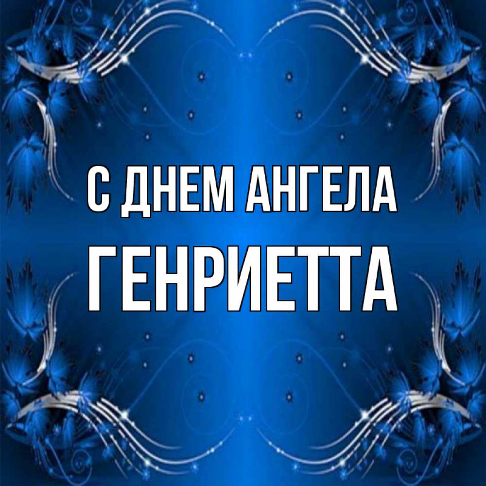Открытка на каждый день с именем, Генриетта С днем ангела красивая рамочка с узорами Прикольная открытка с пожеланием онлайн скачать бесплатно 