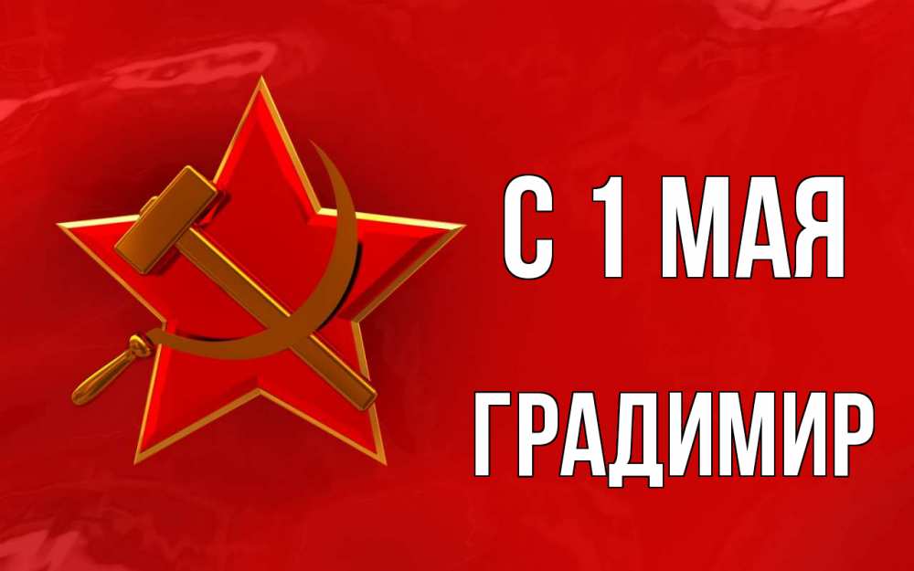 Открытка на каждый день с именем, Градимир С 1 мая С 1 мая Прикольная открытка с пожеланием онлайн скачать бесплатно 