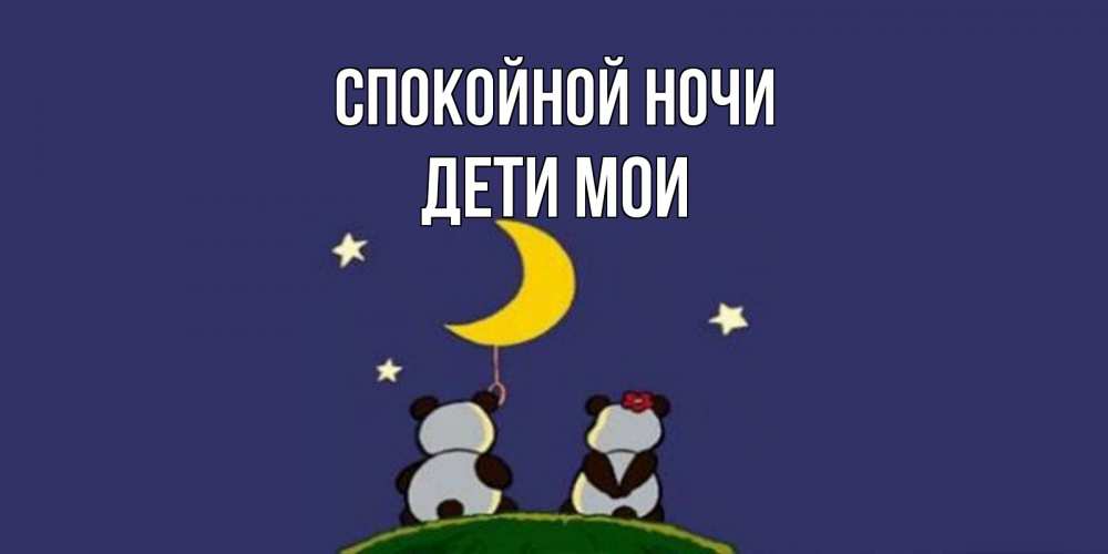 Открытка на каждый день с именем, Дети-мои Спокойной ночи открытка с пожеланиями хорошо выспаться Прикольная открытка с пожеланием онлайн скачать бесплатно 