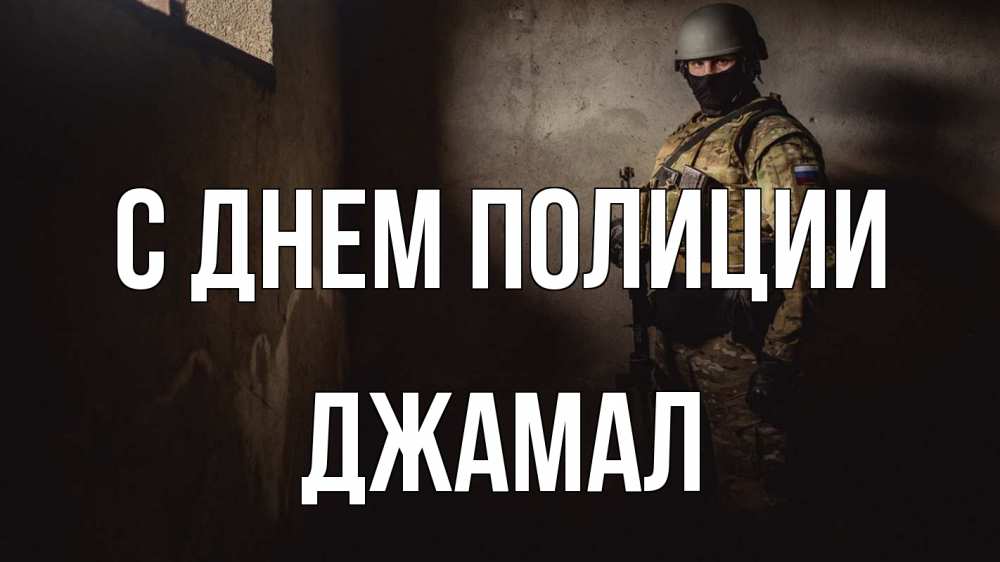 Открытка на каждый день с именем, Джамал С днем полиции полиция Прикольная открытка с пожеланием онлайн скачать бесплатно 