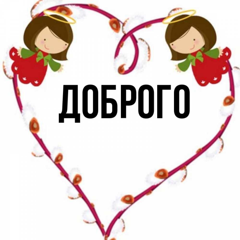 Добрые Имена