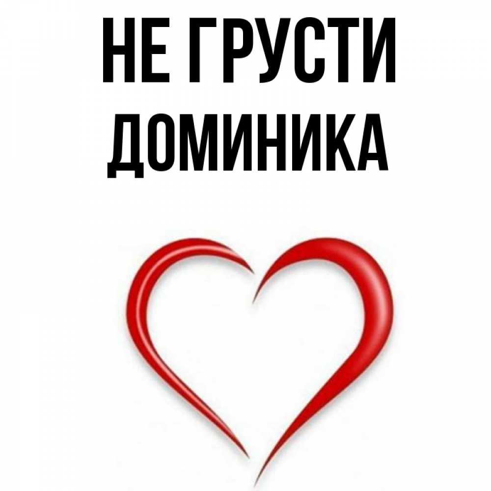Открытка на каждый день с именем, Доминика Не грусти для любимой Прикольная открытка с пожеланием онлайн скачать бесплатно 