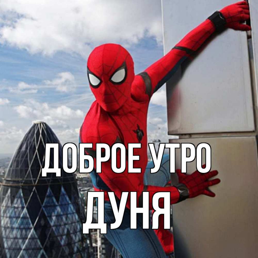 Открытка на каждый день с именем, Дуня Доброе утро марвел герои Прикольная открытка с пожеланием онлайн скачать бесплатно 