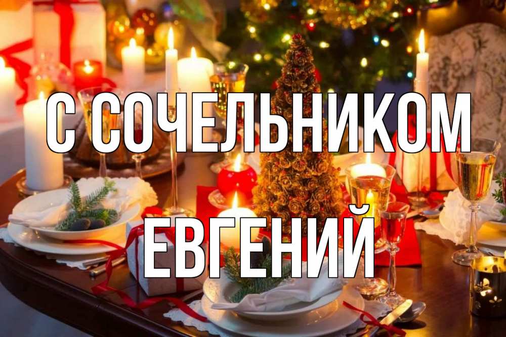 Открытка на каждый день с именем, Евгений С сочельником сочельник Прикольная открытка с пожеланием онлайн скачать бесплатно 