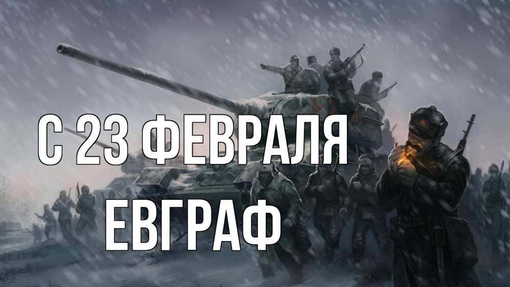 Открытка на каждый день с именем, Евграф С 23 февраля 23 февраля Прикольная открытка с пожеланием онлайн скачать бесплатно 