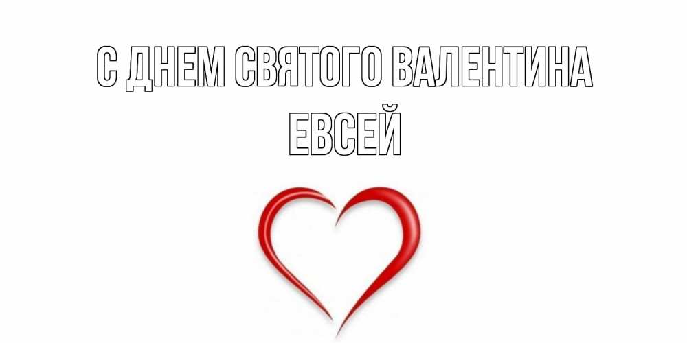 Открытка на каждый день с именем, Евсей С днем Святого Валентина сердечко красное Прикольная открытка с пожеланием онлайн скачать бесплатно 