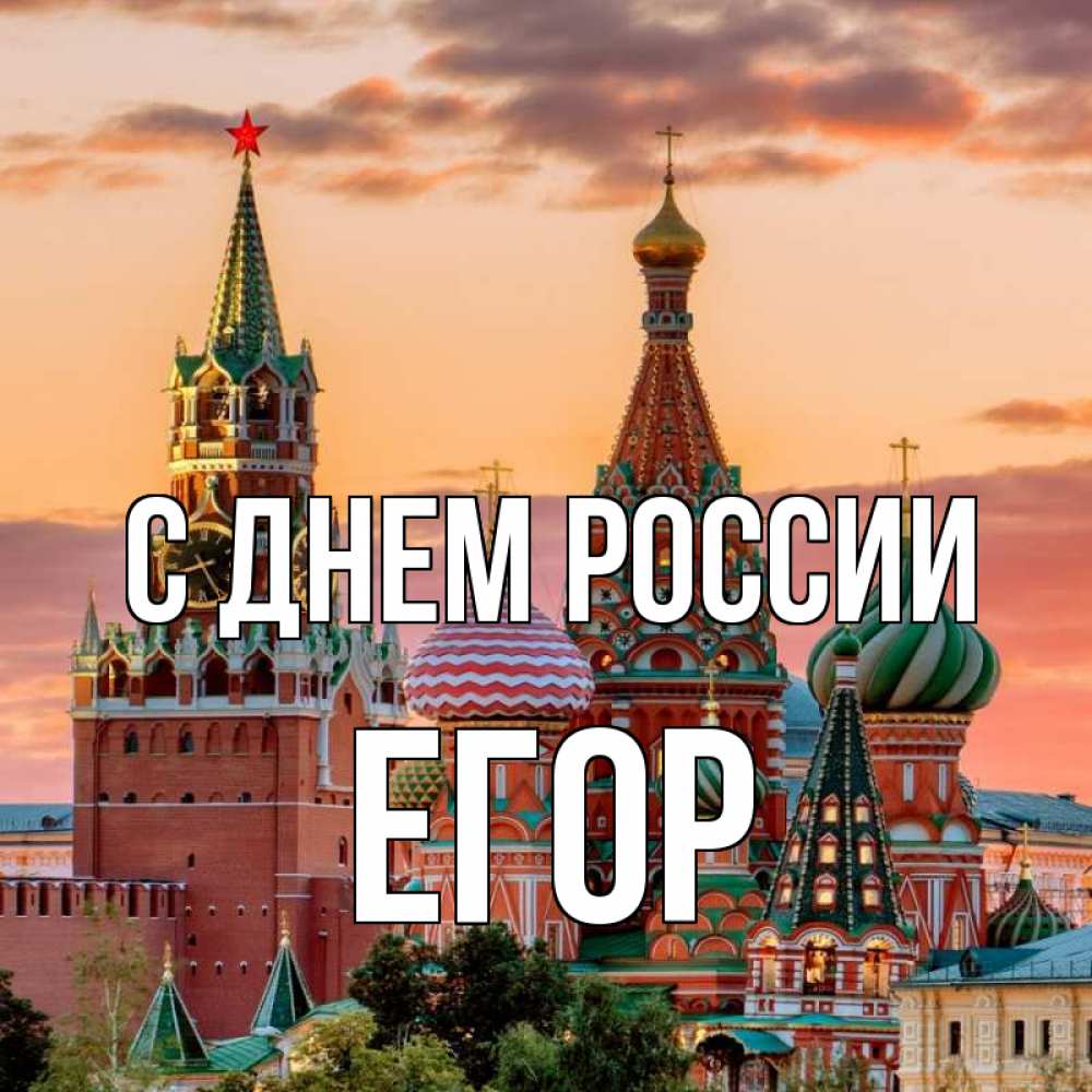 Открытка на каждый день с именем, Егор С днем россии С днем России Прикольная открытка с пожеланием онлайн скачать бесплатно 