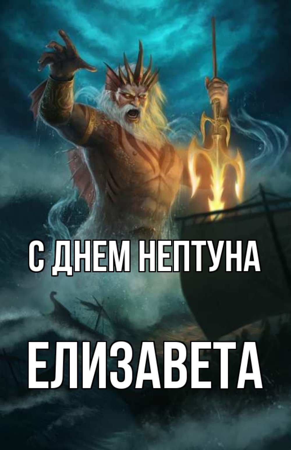 Открытка на каждый день с именем, Елизавета С днем нептуна с днем Нептуна Прикольная открытка с пожеланием онлайн скачать бесплатно 