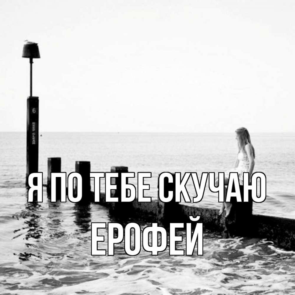 Открытка на каждый день с именем, Ерофей Я по тебе скучаю вода Прикольная открытка с пожеланием онлайн скачать бесплатно 