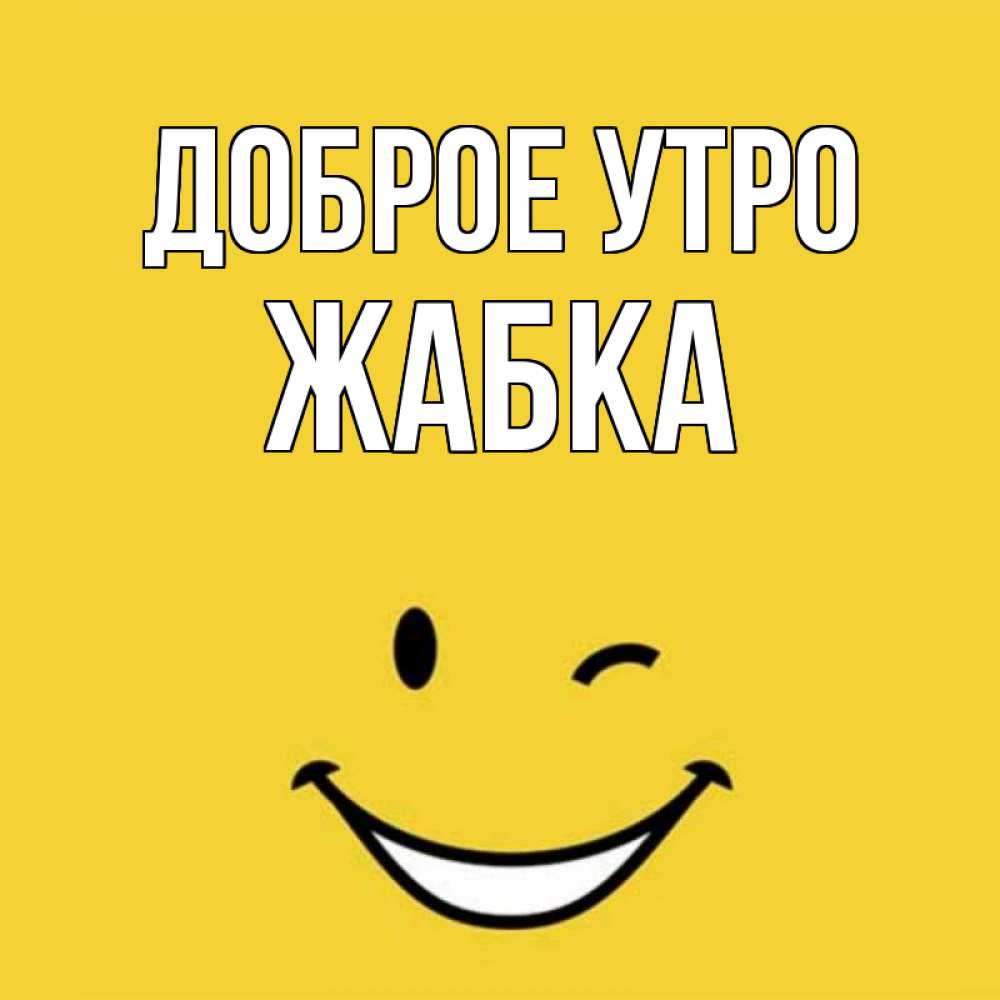 Открытка на каждый день с именем, Жабка Доброе утро оранжевый фон Прикольная открытка с пожеланием онлайн скачать бесплатно 