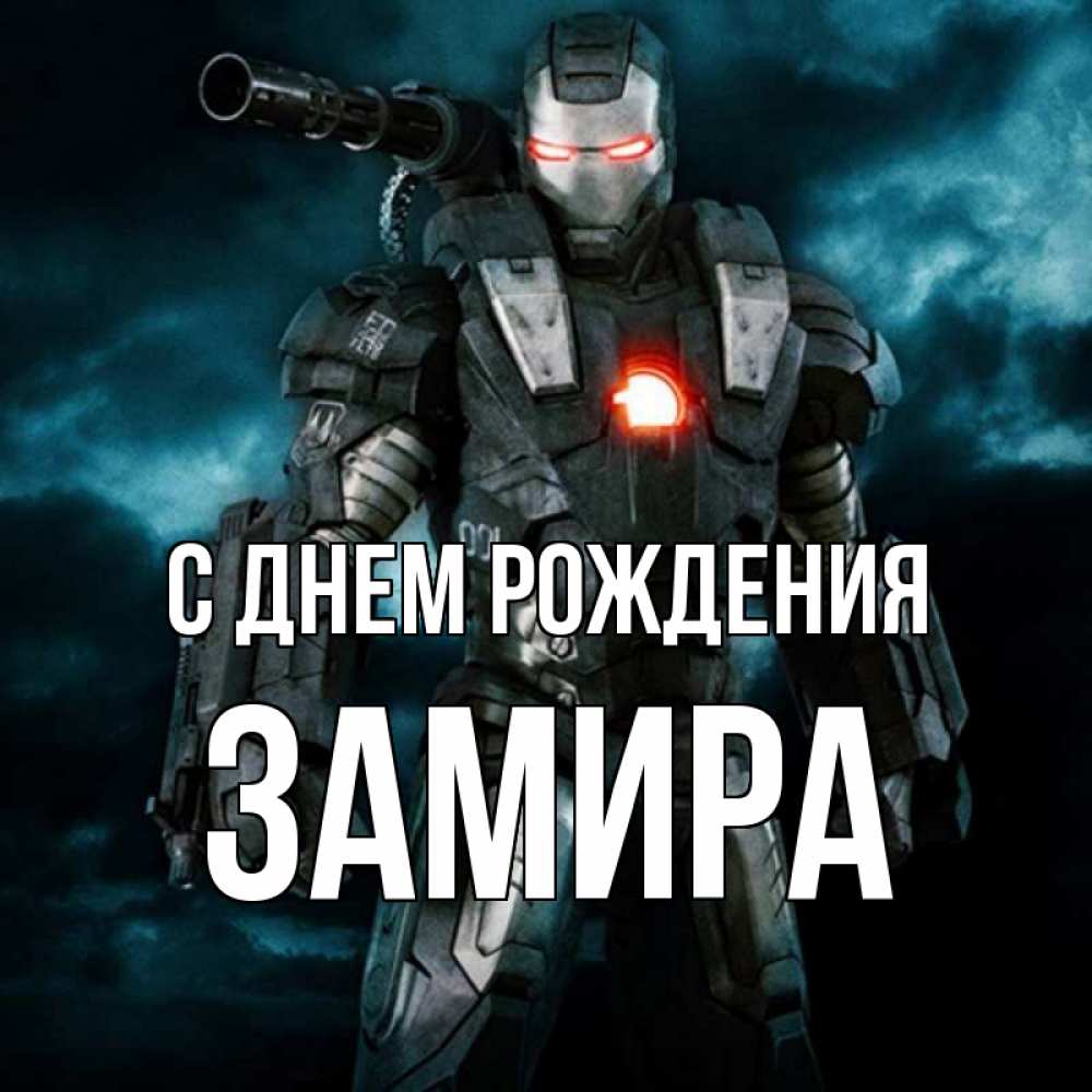 Открытка на каждый день с именем, Замира С днем рождения марвел супергерой в новом костюме Прикольная открытка с пожеланием онлайн скачать бесплатно 