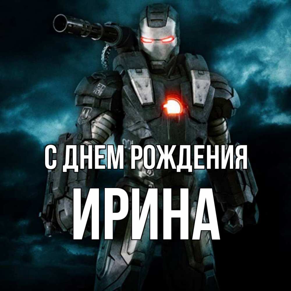 Открытка на каждый день с именем, ИРИНА С днем рождения марвел супергерой в новом костюме Прикольная открытка с пожеланием онлайн скачать бесплатно 