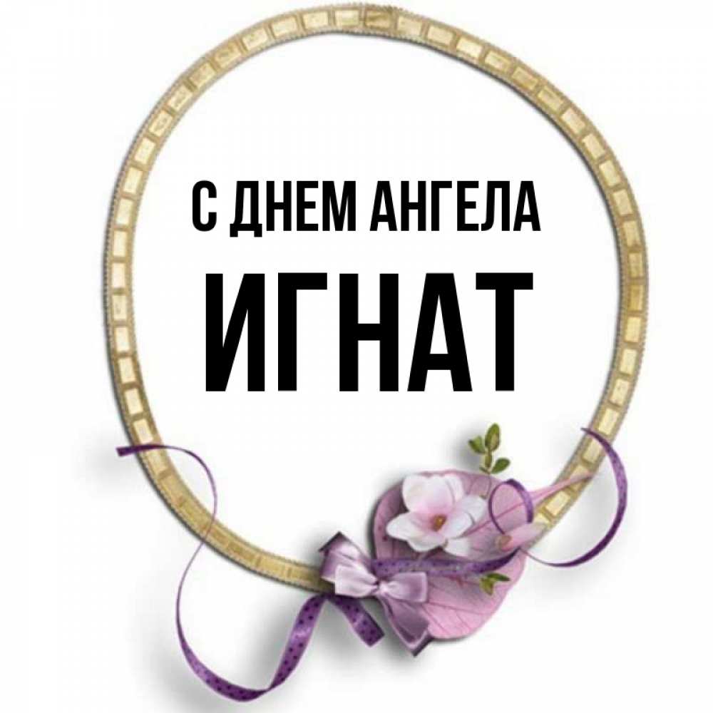 Открытка на каждый день с именем, Игнат С днем ангела золотая рамочка Прикольная открытка с пожеланием онлайн скачать бесплатно 