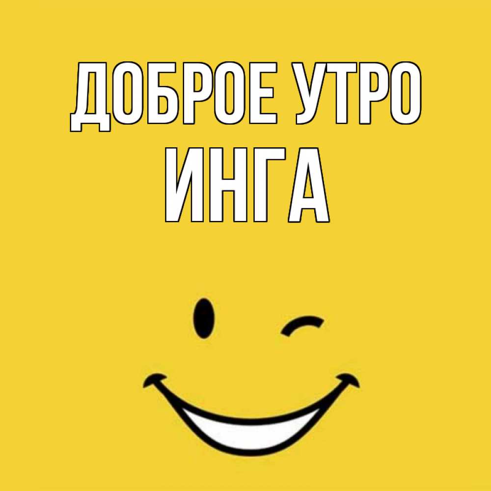 Открытка на каждый день с именем, Инга Доброе утро оранжевый фон Прикольная открытка с пожеланием онлайн скачать бесплатно 