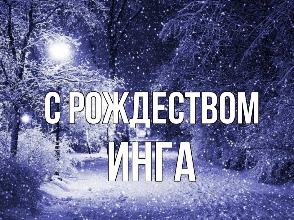 Открытка на каждый день с именем, Инга С рождеством зима, снег, фонарь Прикольная открытка с пожеланием онлайн скачать бесплатно 