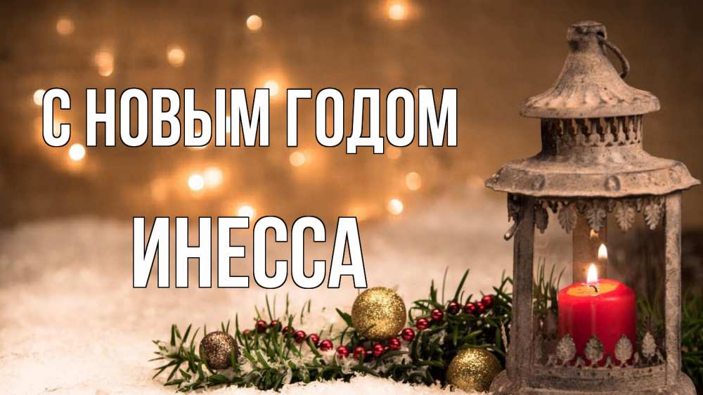 Открытка на каждый день с именем, Инесса С новым годом новый год Прикольная открытка с пожеланием онлайн скачать бесплатно 
