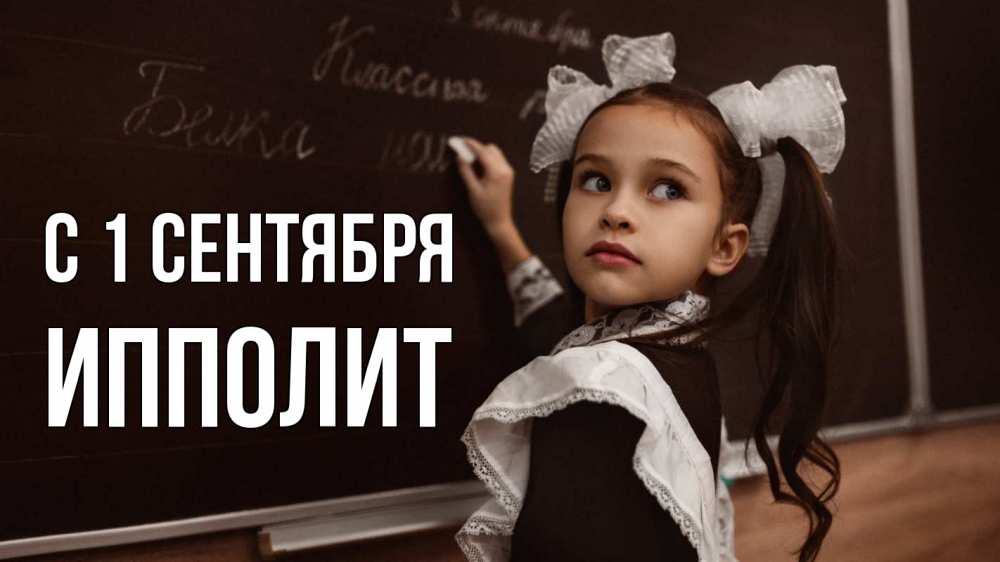 Открытка на каждый день с именем, Ипполит С 1 сентября 1 сентября Прикольная открытка с пожеланием онлайн скачать бесплатно 