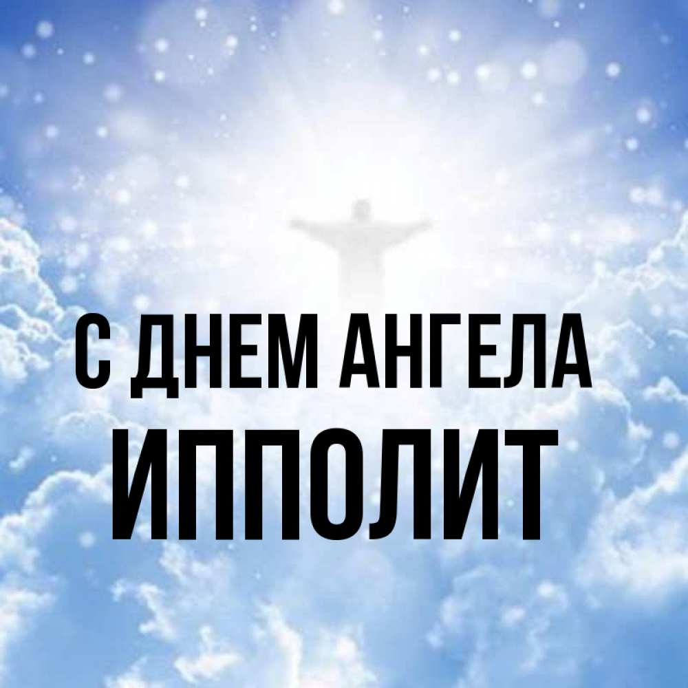 Открытка на каждый день с именем, Ипполит С днем ангела ангел на облаках в свете солнца Прикольная открытка с пожеланием онлайн скачать бесплатно 