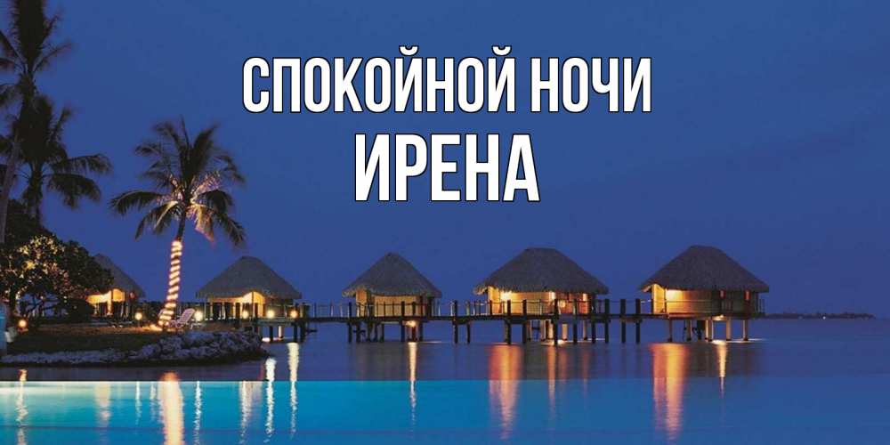 Открытка на каждый день с именем, Ирена Спокойной ночи морское пожелание сладких снов Прикольная открытка с пожеланием онлайн скачать бесплатно 