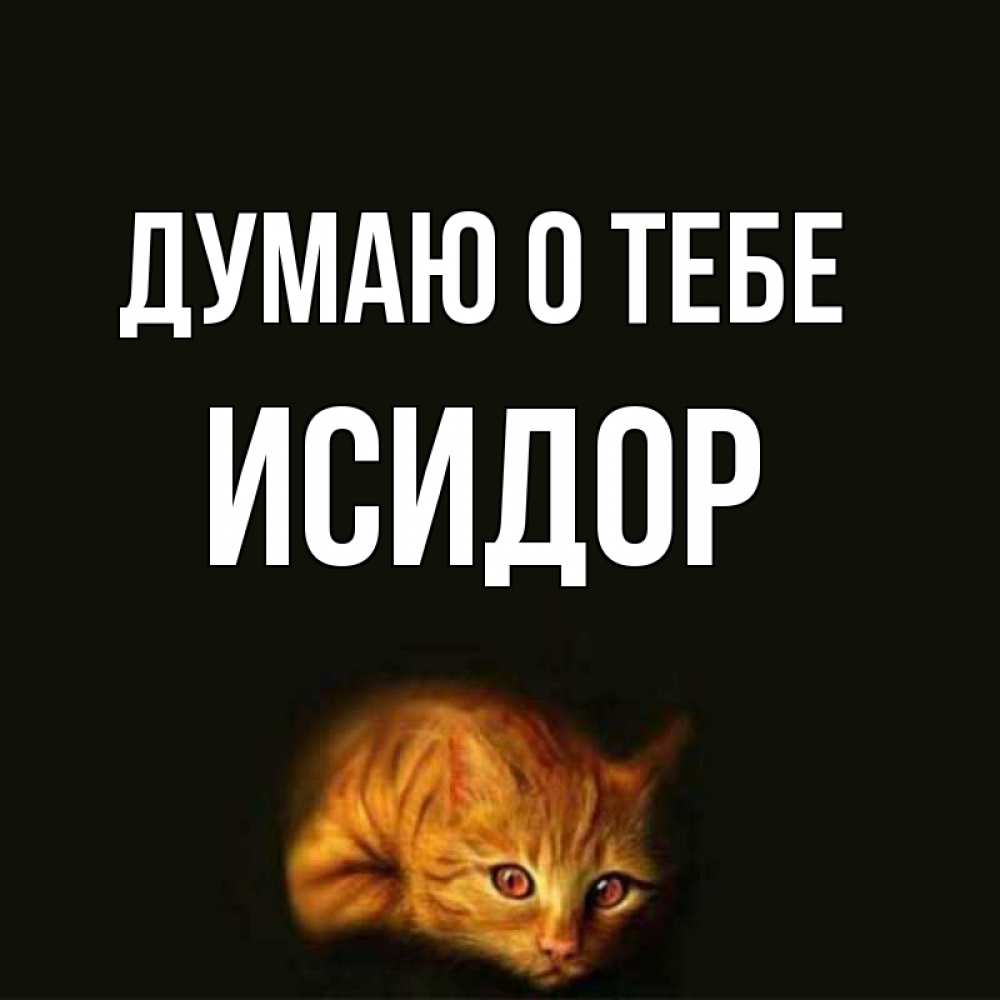 Открытка на каждый день с именем, Исидор Думаю о тебе рыжий Прикольная открытка с пожеланием онлайн скачать бесплатно 