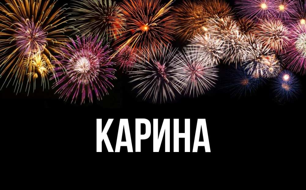 Открытка на каждый день с именем, Карина Главная Фейрверг 1 Прикольная открытка с пожеланием онлайн скачать бесплатно 