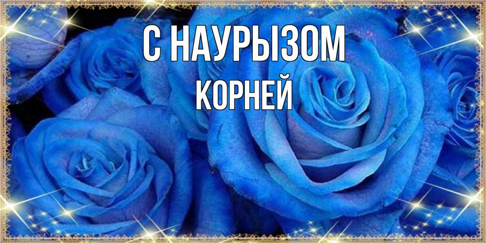 Открытка на каждый день с именем, Корней С наурызом как поздравить женщину на праздник весны наурыз. Конечно же нужно подарить ей открытку с нашего сайта Прикольная открытка с пожеланием онлайн скачать бесплатно 