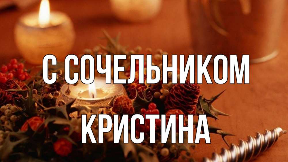 Открытка на каждый день с именем, Кристина С сочельником сочельник Прикольная открытка с пожеланием онлайн скачать бесплатно 