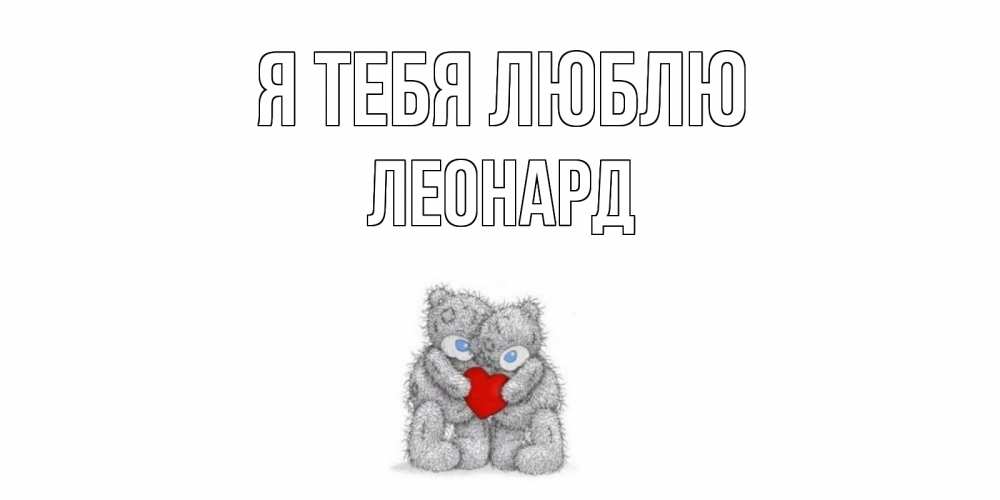 Открытка на каждый день с именем, Леонард Я тебя люблю мишки, сердце Прикольная открытка с пожеланием онлайн скачать бесплатно 
