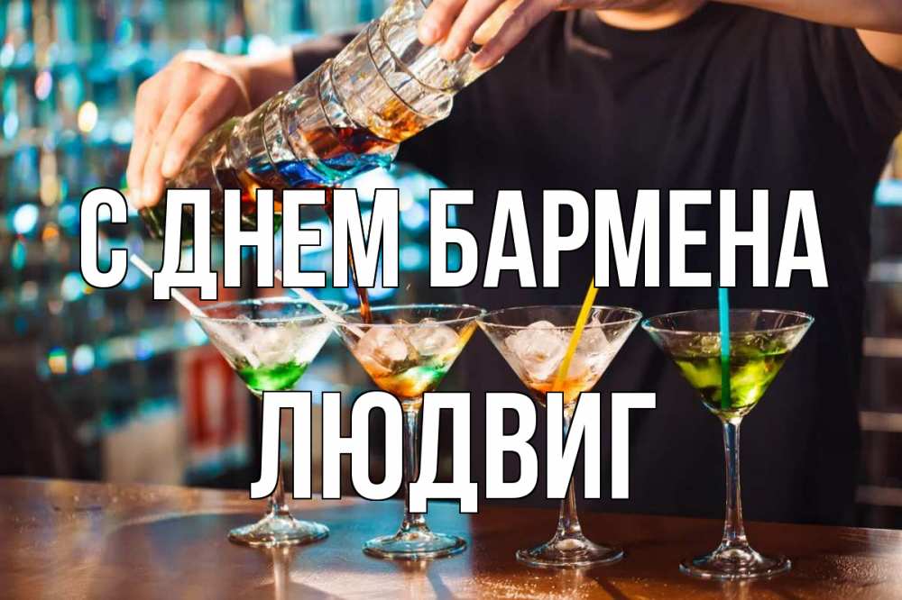 Открытка на каждый день с именем, Людвиг С днем бармена с днем бармена Прикольная открытка с пожеланием онлайн скачать бесплатно 