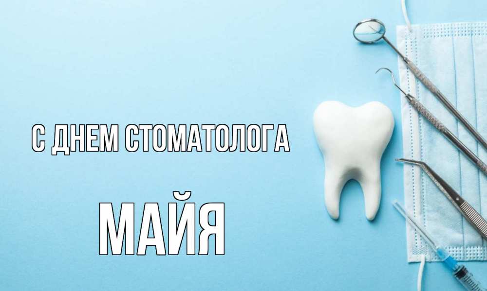 Открытка на каждый день с именем, Майя С днем стоматолога с днем стоматолога Прикольная открытка с пожеланием онлайн скачать бесплатно 