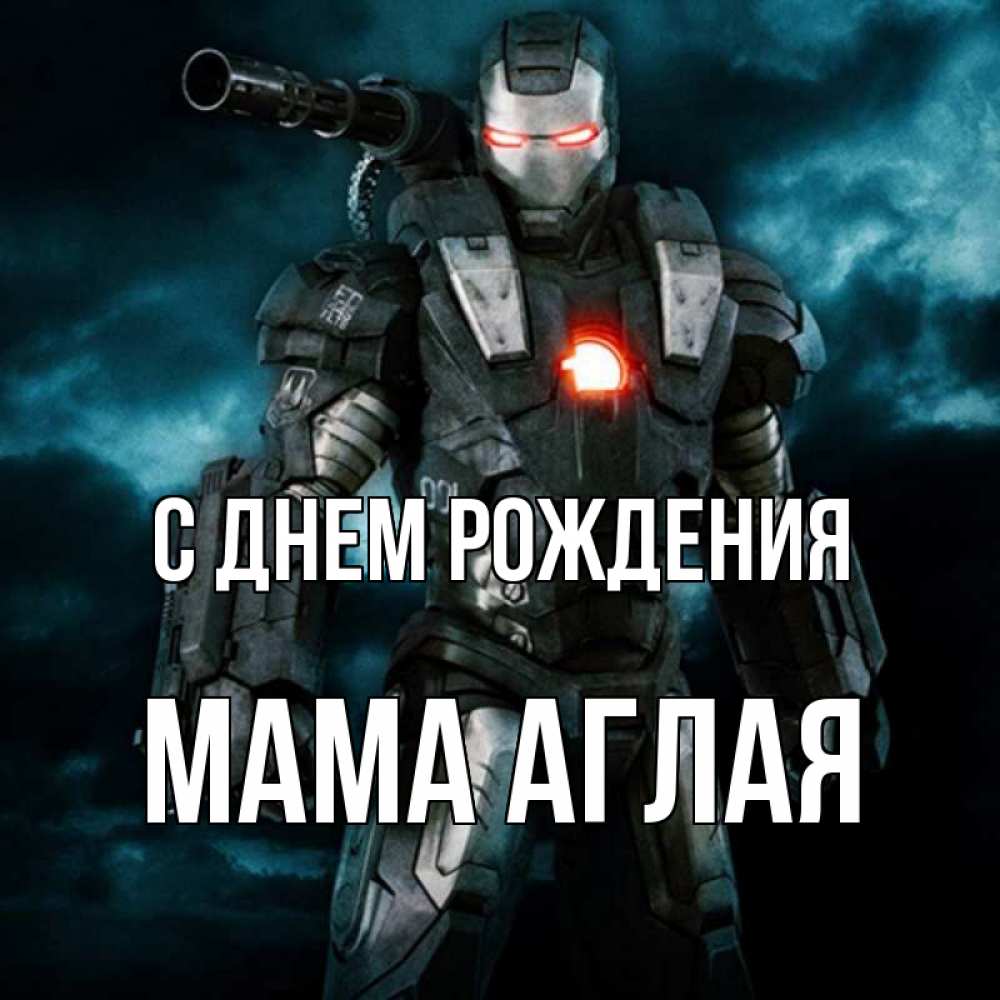 Открытка на каждый день с именем, Мама-Аглая С днем рождения марвел супергерой в новом костюме Прикольная открытка с пожеланием онлайн скачать бесплатно 