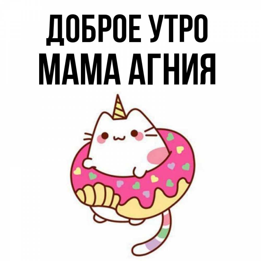 Открытка на каждый день с именем, Мама-Агния Доброе утро кот в бублике Прикольная открытка с пожеланием онлайн скачать бесплатно 