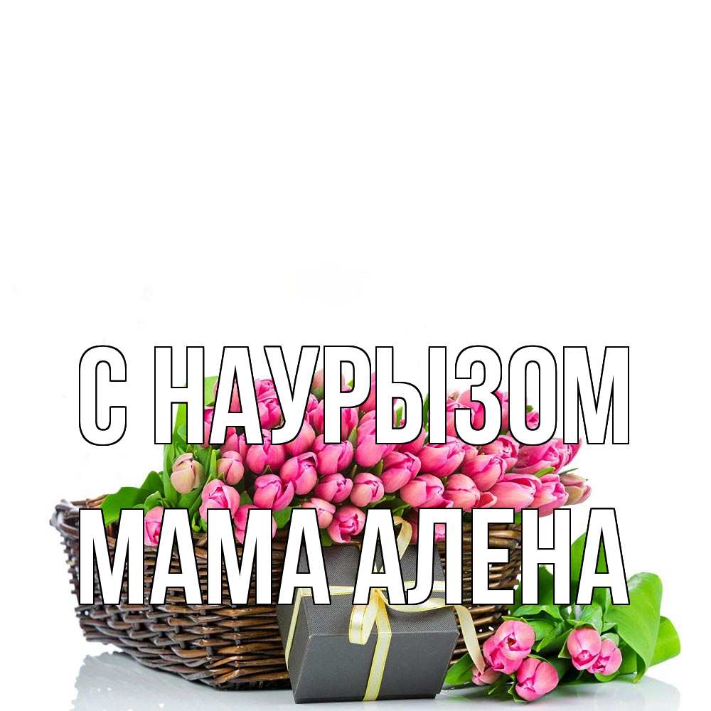 Открытка на каждый день с именем, Мама-Алена С наурызом цветы Прикольная открытка с пожеланием онлайн скачать бесплатно 