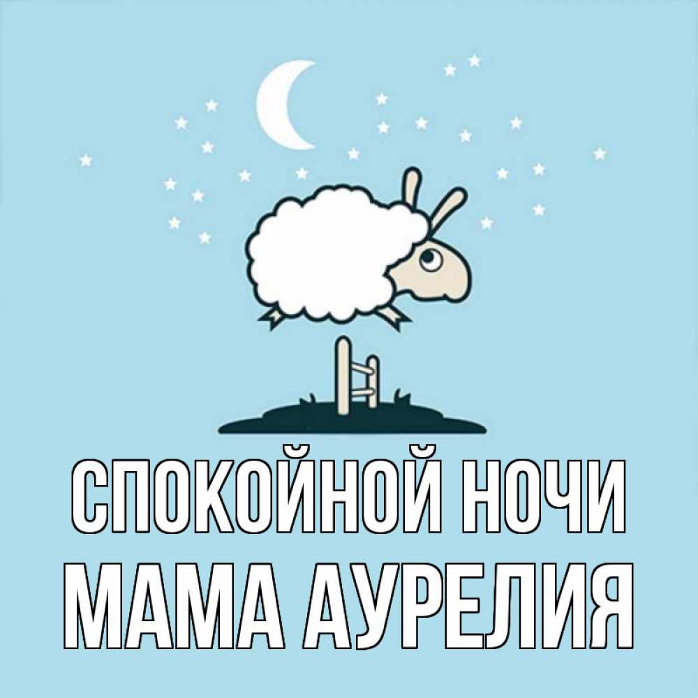 Открытка на каждый день с именем, Мама-Аурелия Спокойной ночи с животными сладких сноведений Прикольная открытка с пожеланием онлайн скачать бесплатно 