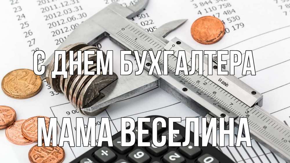 Открытка на каждый день с именем, Мама-Веселина С днем бухгалтера с днем бухгалтера Прикольная открытка с пожеланием онлайн скачать бесплатно 