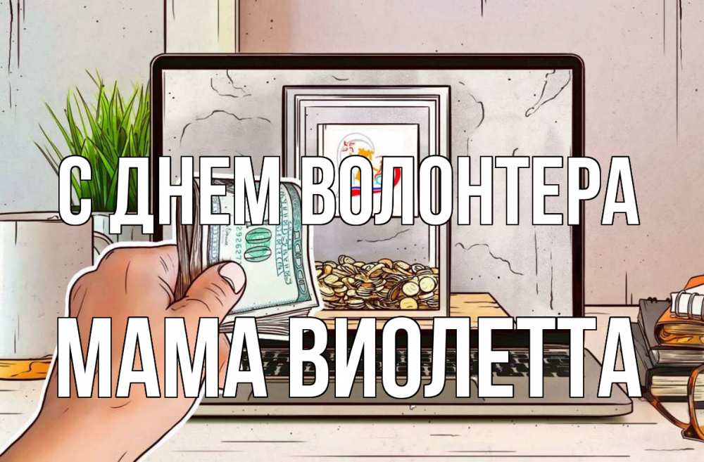 Открытка на каждый день с именем, Мама-Виолетта С днем волонтера С днем волонтера Прикольная открытка с пожеланием онлайн скачать бесплатно 