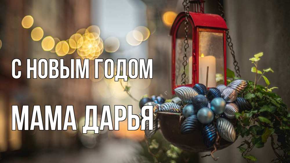 Открытка на каждый день с именем, Мама-Дарья С новым годом новый год Прикольная открытка с пожеланием онлайн скачать бесплатно 