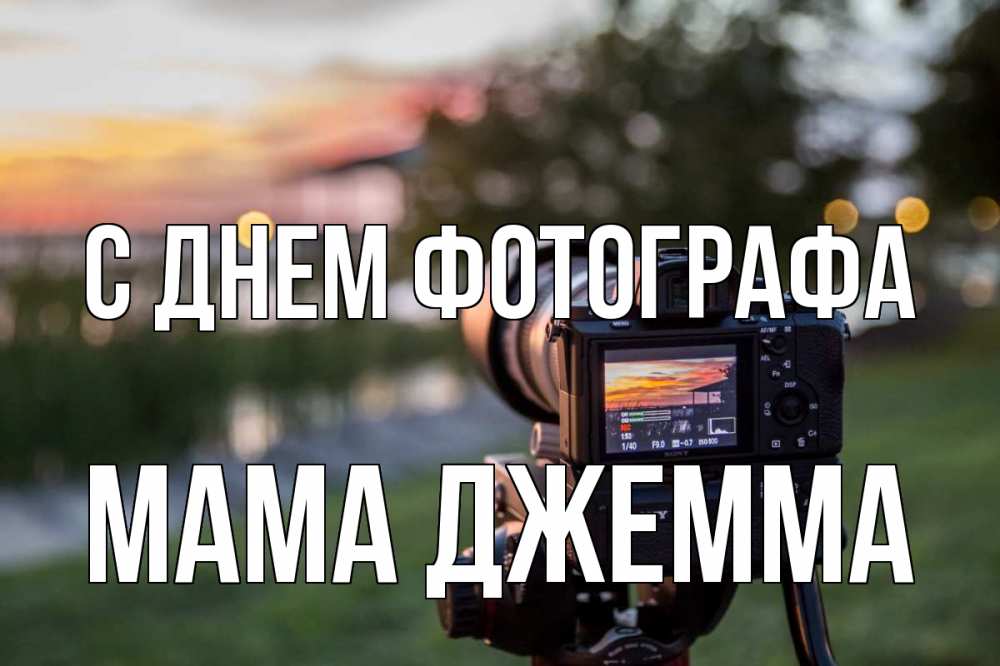 Открытка на каждый день с именем, Мама-Джемма С днем фотографа с днем фотографа Прикольная открытка с пожеланием онлайн скачать бесплатно 