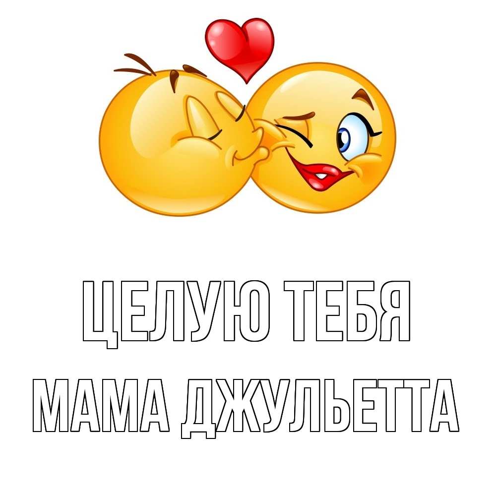 Открытка на каждый день с именем, Мама-Джульетта Целую тебя губы и белые зубы Прикольная открытка с пожеланием онлайн скачать бесплатно 