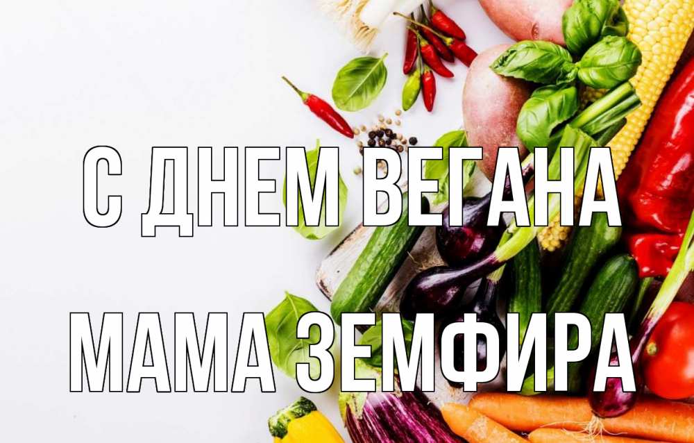 Открытка на каждый день с именем, Мама-Земфира С днем вегана день вегана Прикольная открытка с пожеланием онлайн скачать бесплатно 