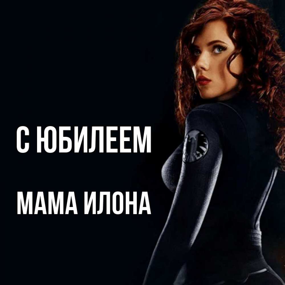 Открытка на каждый день с именем, Мама-Илона С юбилеем Марвел черная вдова Прикольная открытка с пожеланием онлайн скачать бесплатно 