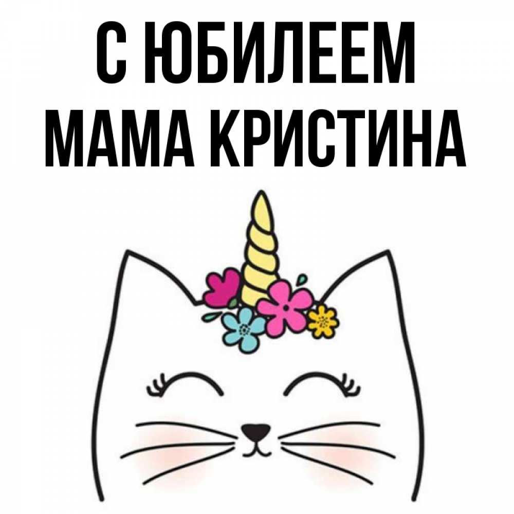 Открытка на каждый день с именем, Мама-Кристина С юбилеем милый кот с одним рожком Прикольная открытка с пожеланием онлайн скачать бесплатно 