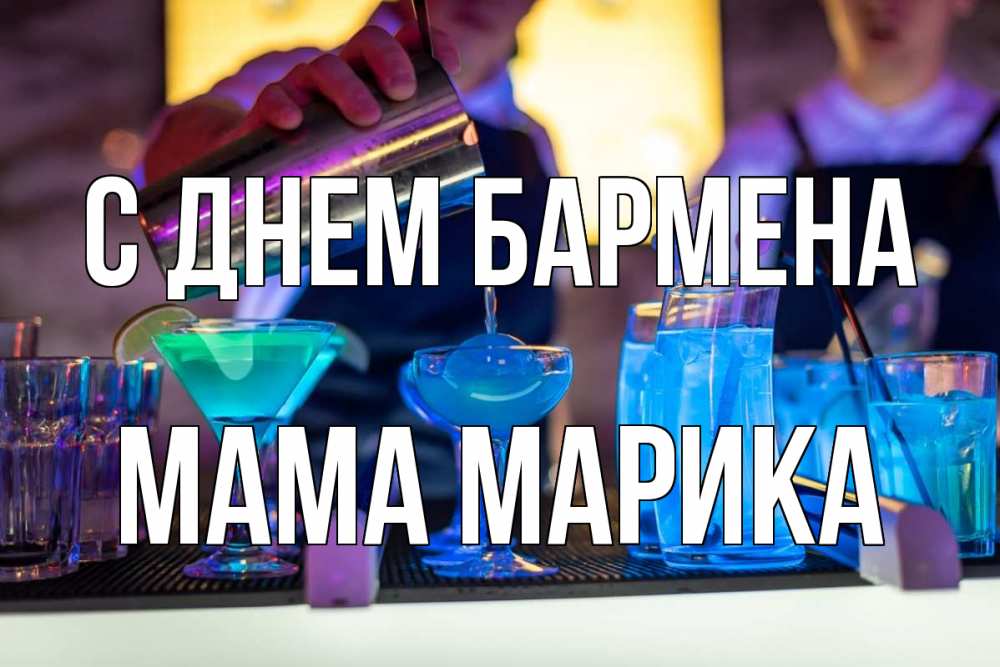 Открытка на каждый день с именем, Мама-Марика С днем бармена с днем бармена Прикольная открытка с пожеланием онлайн скачать бесплатно 