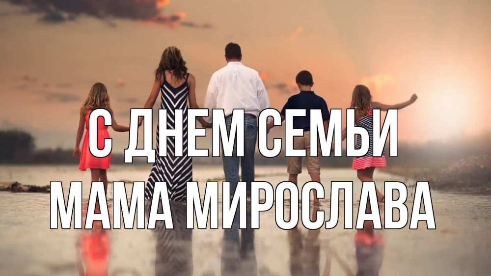 Открытка на каждый день с именем, Мама-Мирослава С днем семьи с днем семьи Прикольная открытка с пожеланием онлайн скачать бесплатно 