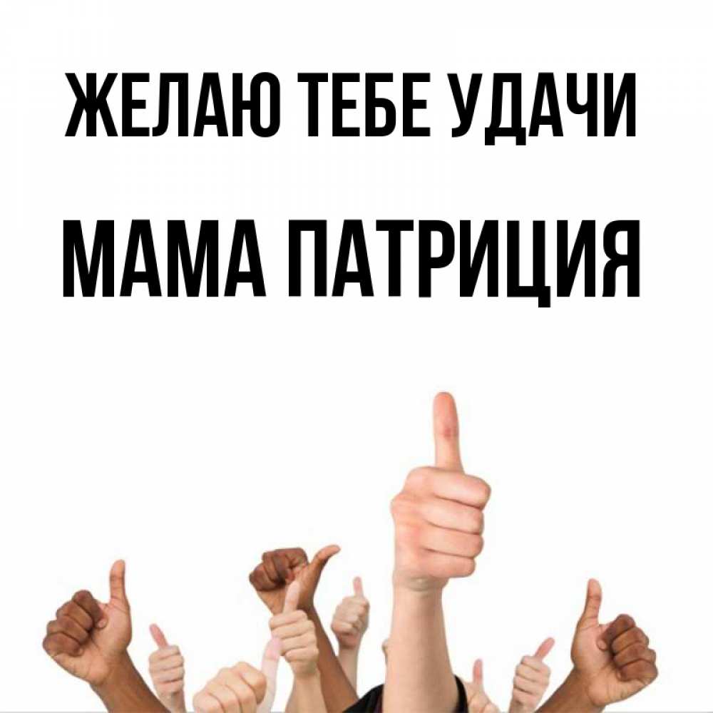 Открытка на каждый день с именем, Мама-Патриция Желаю тебе удачи молодцом Прикольная открытка с пожеланием онлайн скачать бесплатно 