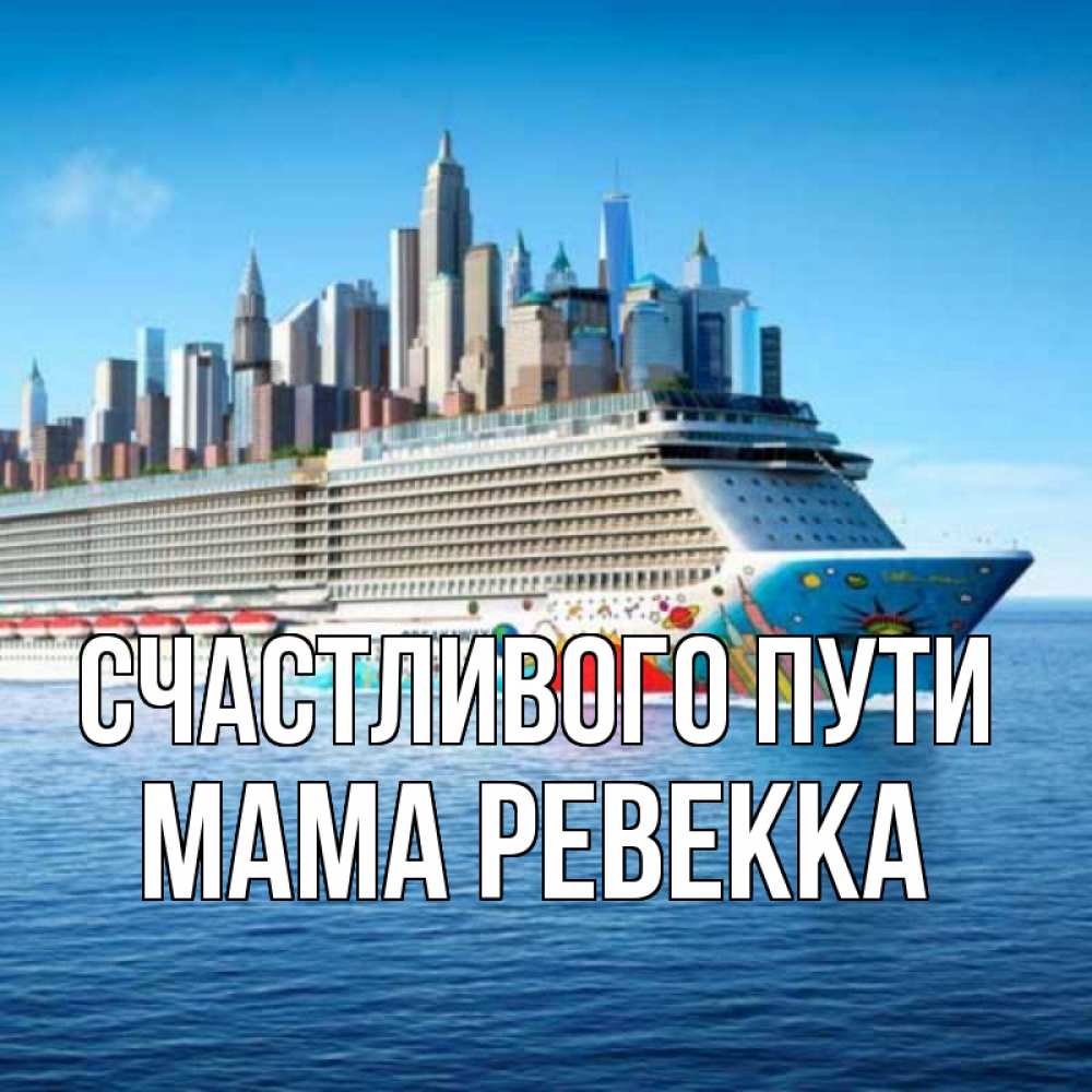 Открытка на каждый день с именем, Мама-Ревекка Счастливого пути круизный лайнер с небоскребами Прикольная открытка с пожеланием онлайн скачать бесплатно 