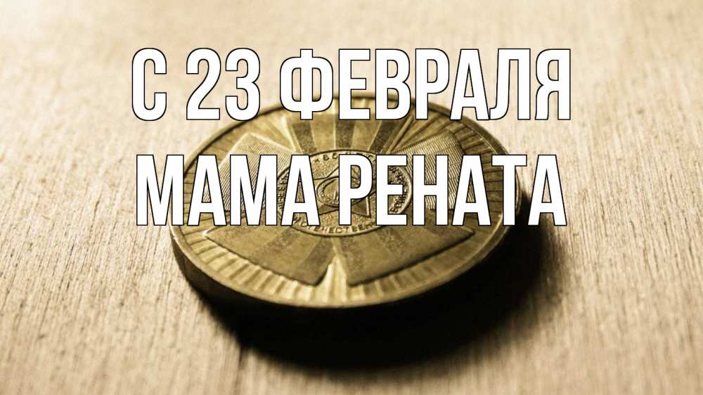 Открытка на каждый день с именем, Мама-Рената С 23 февраля 23 февраля Прикольная открытка с пожеланием онлайн скачать бесплатно 