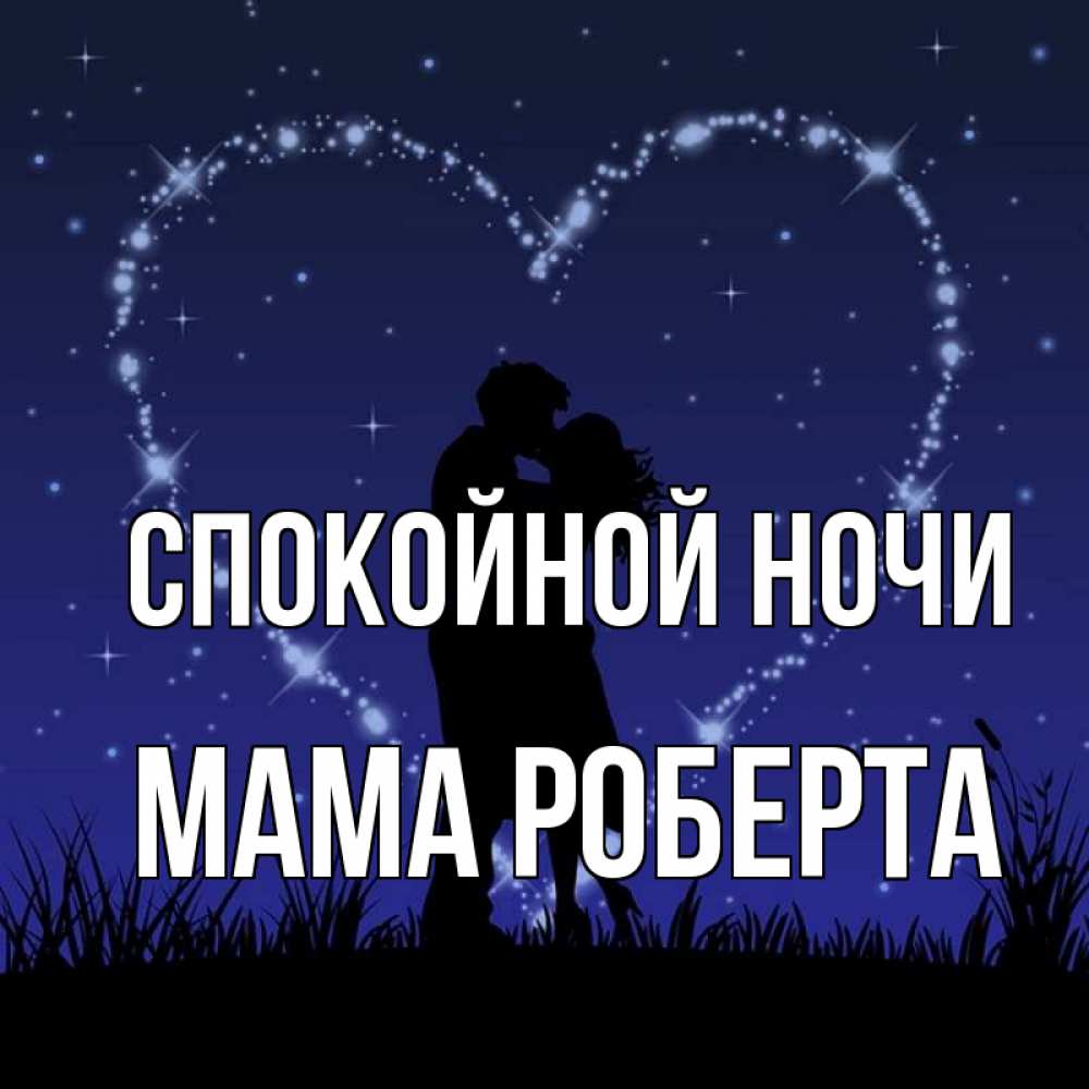 Открытка на каждый день с именем, Мама-Роберта Спокойной ночи сладких снов Прикольная открытка с пожеланием онлайн скачать бесплатно 